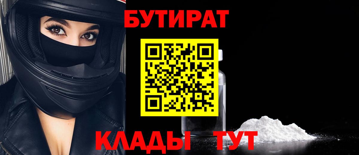БУТИРАТ 1.4BDO  БУТИРАТ  Кольчугино  Вход с VPN 